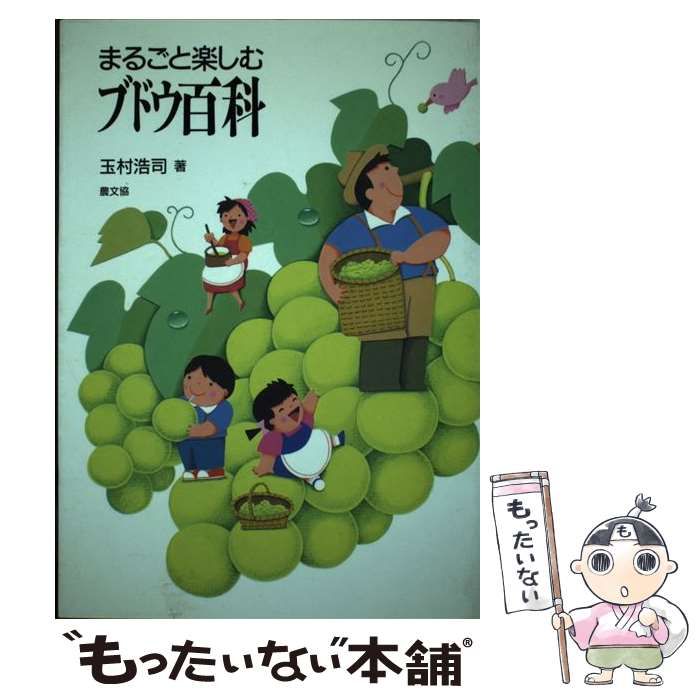 中古】 まるごと楽しむブドウ百科 / 玉村 浩司 / 農山漁村文化協会