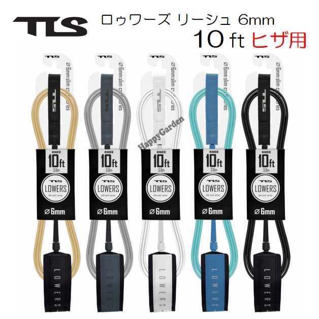 新品　リーシュ　リーシュコード　TLS　ツールス　サーフィン　10'　10ft 2024 TLS ツールス ロゥワーズ リーシュコード 10ft ひざ用