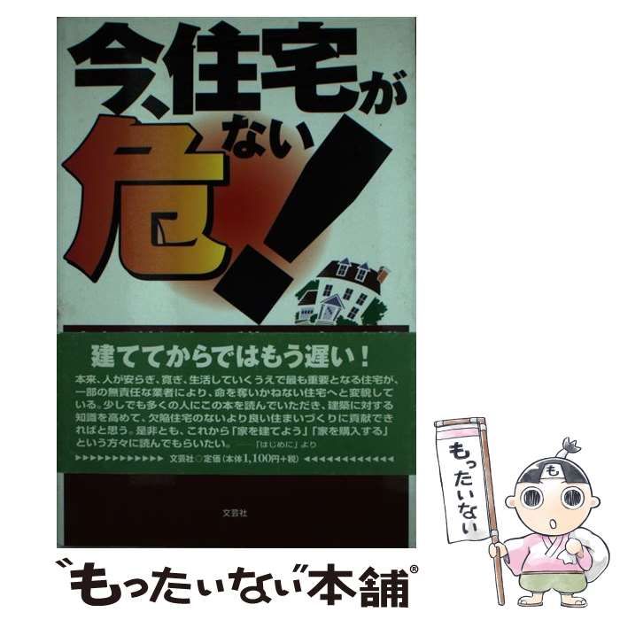 中古】 今、住宅が危ない！ 室内環境汚染と手抜き工事の実態 / 中木村 ...