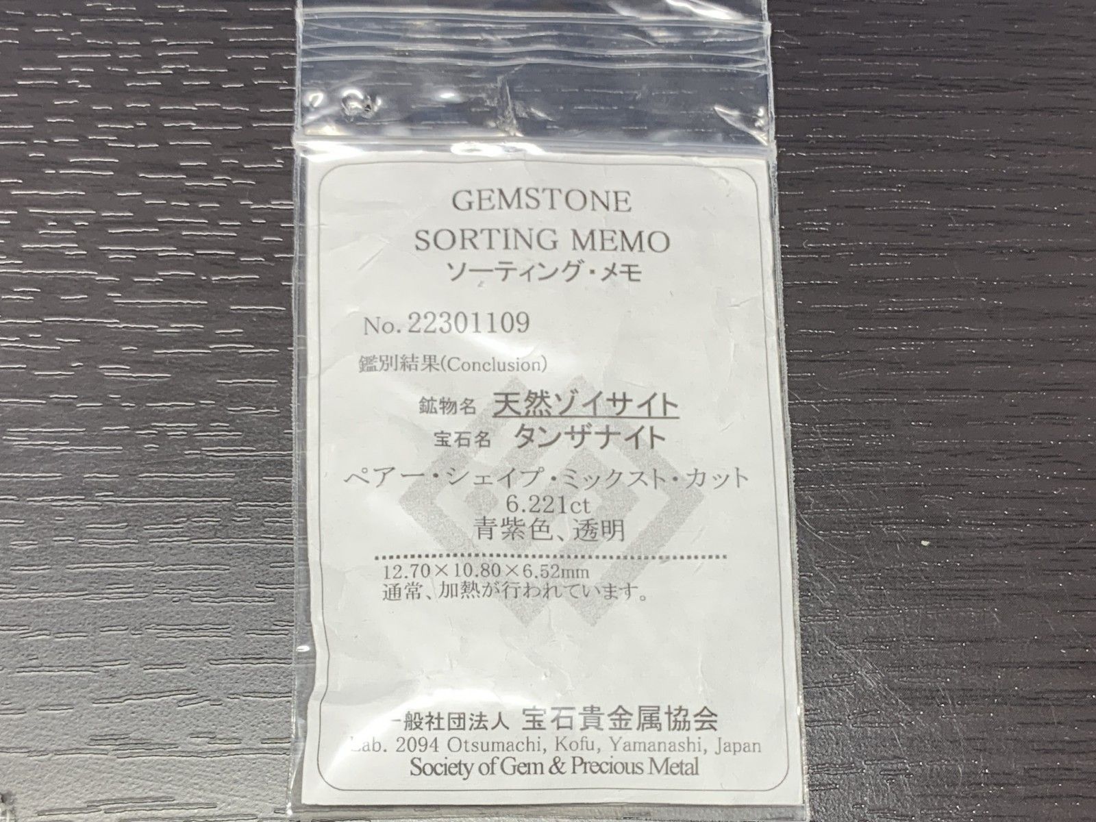 宝石ソーティング付き 天然 タンザナイト 6.221ct 縦12.70㎜×横10.80㎜×高さ6.52㎜ ルース 裸石 1563Y