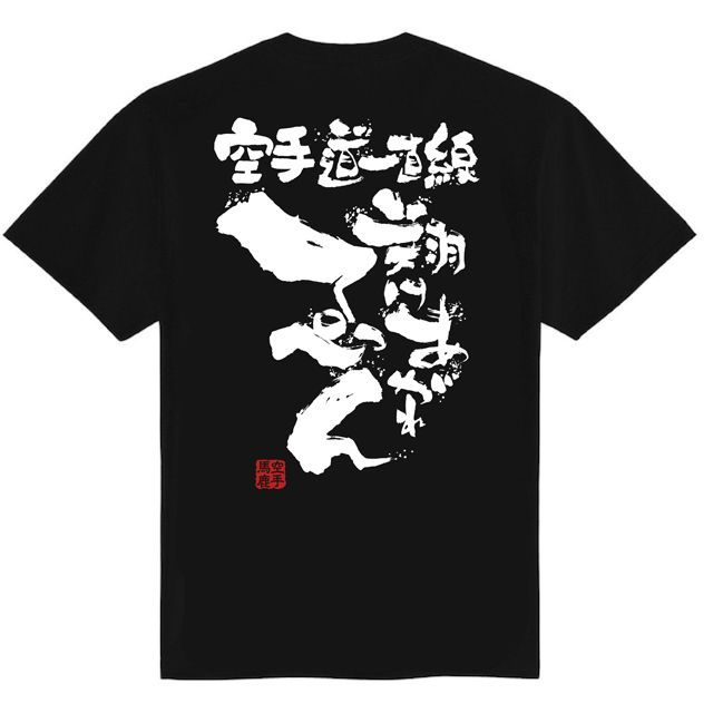 Bタイプ 極真空手Tシャツ ジュニア 子供 キッズ 女子 レディース 極真空手 Tシャツ 極真会館tシャツ きょくしん空手tシャツ 極真空手グッズ きょくしん空手グッズ 140 150 160 S M L XL XO