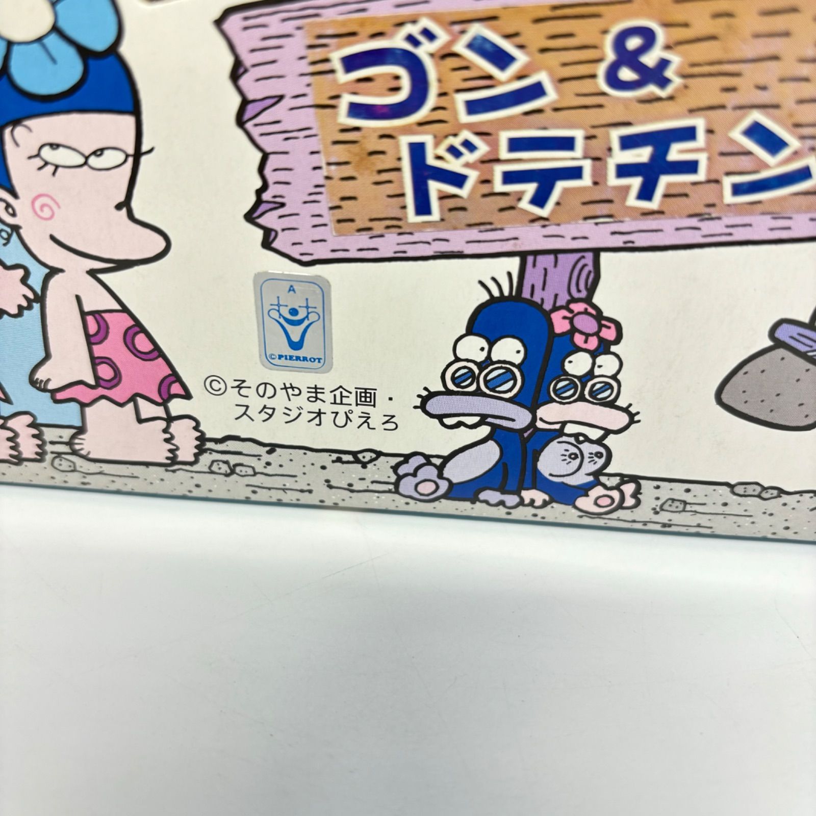 はじめ人間ゴン ゴン＆ドテチン ソフビフィギュア No.1 - メルカリ