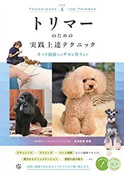 【中古】 トリマーのための実践上達テクニック カット技術からサロン作りまで (コツがわかる本!)