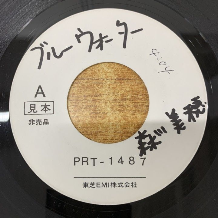 見本盤 森川美穂|ブルーウォーター|PRT-1487|EPレコード|7インチ|プロモ|ふしぎの海のナディア|アニソン|A