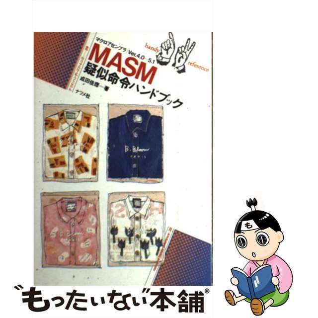 【中古】 MASM疑似命令ハンドブック マクロアセンブラver.4.0-5.1 (ナツメハンディ・リファレンス 39) / 成田佳応 / ナツメ社