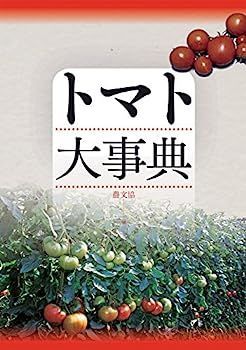 トマト大事典