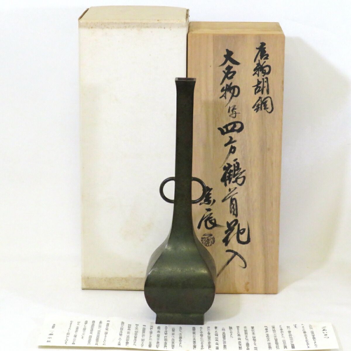 中古】金工師四世 一ノ瀬宗辰作 唐物胡銅 大名物写 四方鶴首花入 茶道具【美品】 - メルカリ