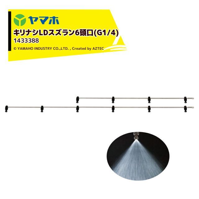 [法人/農園宛+0円※法人農園名必須]ヤマホ キリナシLDスズラン6頭口 ステンタイプ(G1/4) 散布幅 約223cm YAMAHO 143338