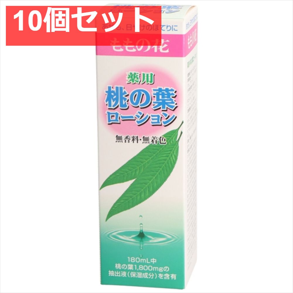 オリヂナル 薬用桃の葉ロ-ション 10個セット まとめ売り