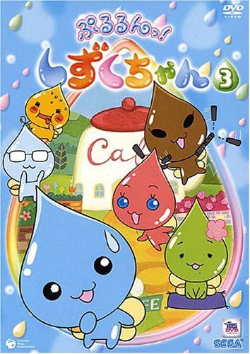 平成レトロ　ぷるるんしずくちゃん③ 1個 ぷるるんっ!しずくちゃん(3) [DVD](中古品) - メルカリ