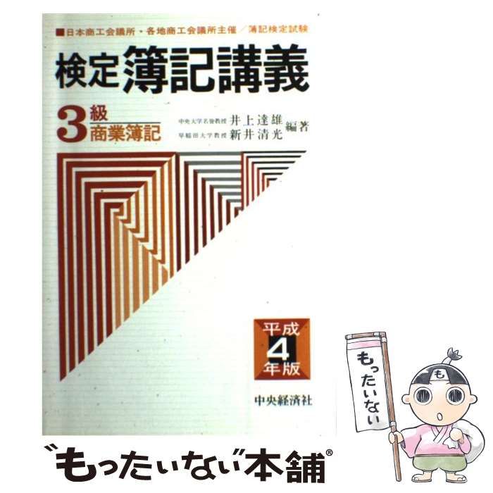 【中古】 検定簿記講義3級商業簿記（平成4年版）平成4年版 中古】 検定簿記講義 3級商業簿記 平成4年版 / 井上達雄 新井清光