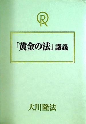（黄金の法）幸福の科学/大川隆法/ 黄金の法 / 幸福の科学出版公式サイト