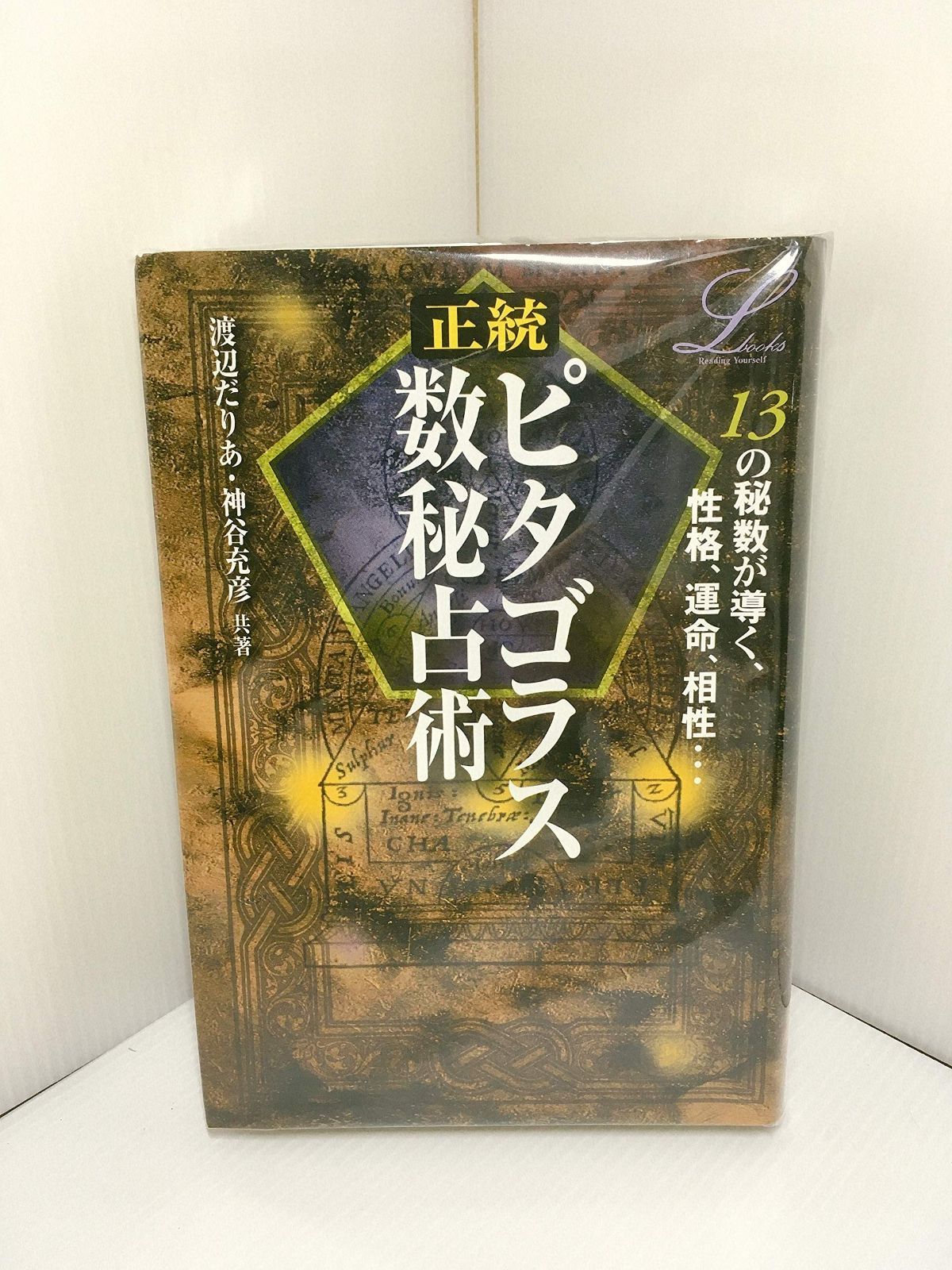 正統ピタゴラス数秘占術