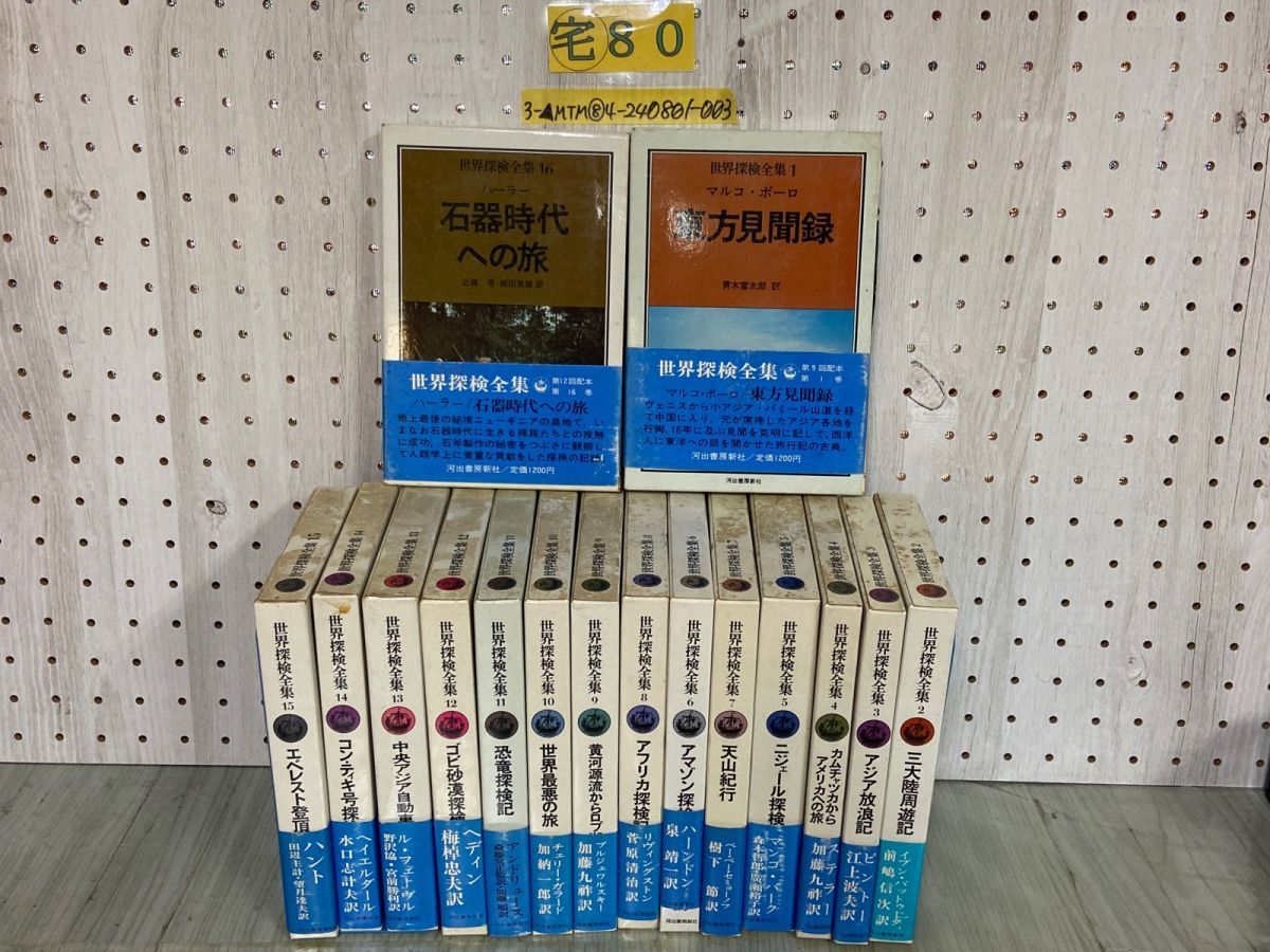 3-△全16巻 世界探検全集 月報あり（8.13.16欠） 1977~1978年 昭和52~53年 河出書房新社 東方見聞録 恐竜探検記  エベレスト登頂 - メルカリ