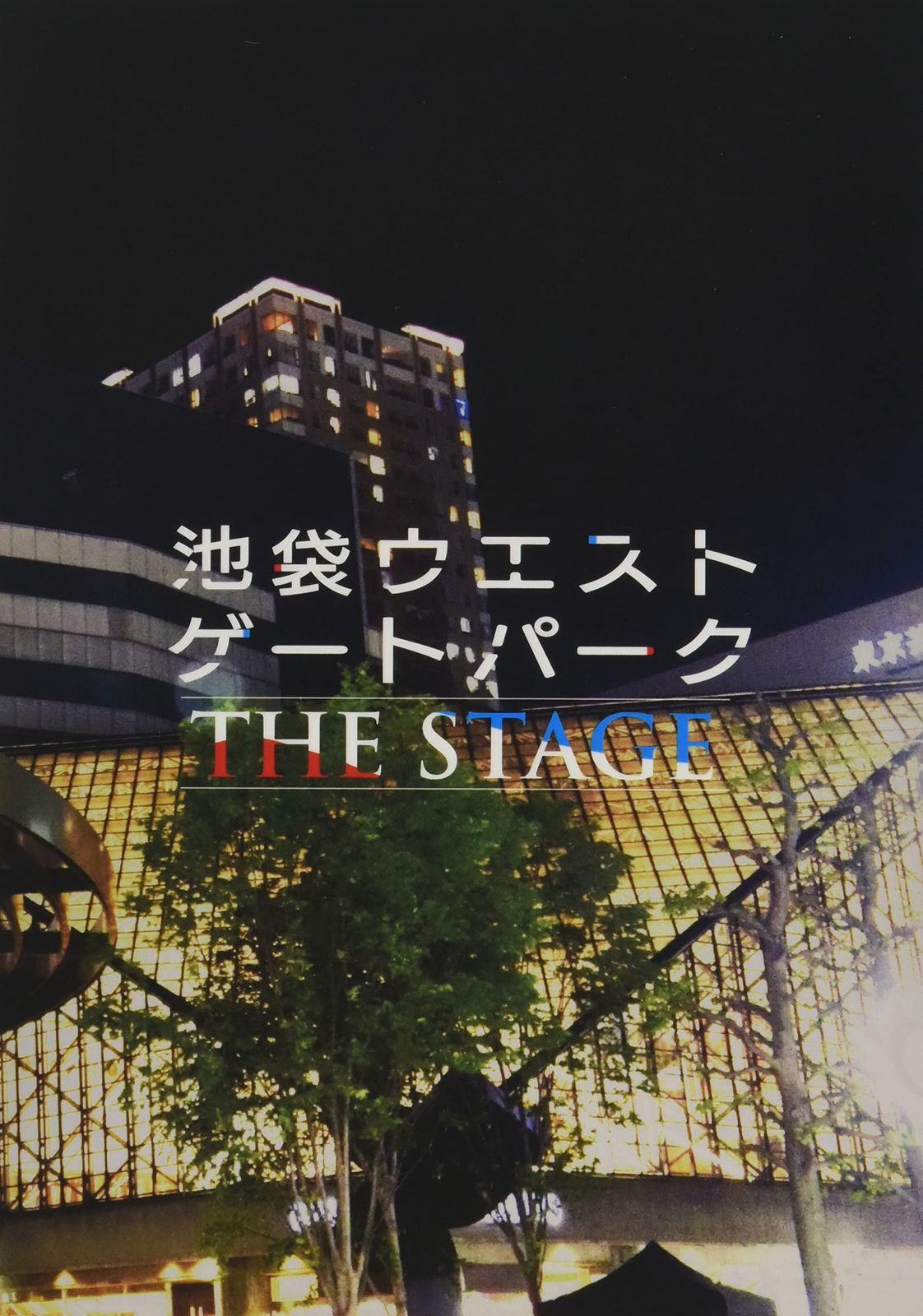 舞台