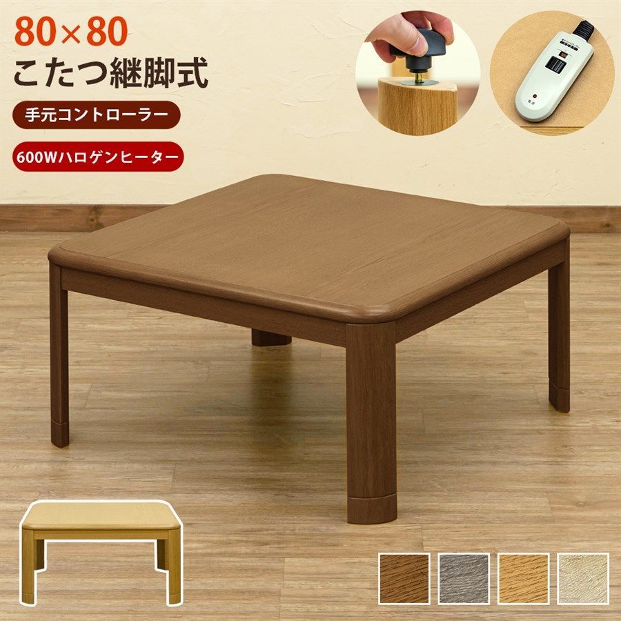 コタツ継脚式　手元コントローラー　80×80　正方形　グレー コタツ継脚式 手元コントローラー 80×80 正方形 BR/NA/GY/WW - メルカリ