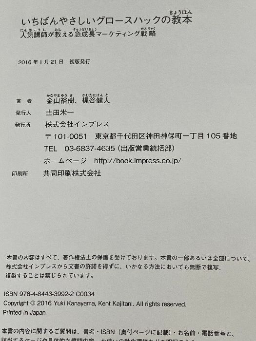 いちばんやさしいグロースハックの教本 人気講師が教える急成長