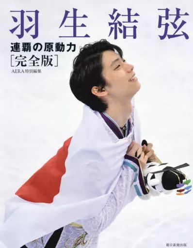 中古】スポーツ ≪スポーツ・体育≫ 付録付)羽生結弦 連覇の