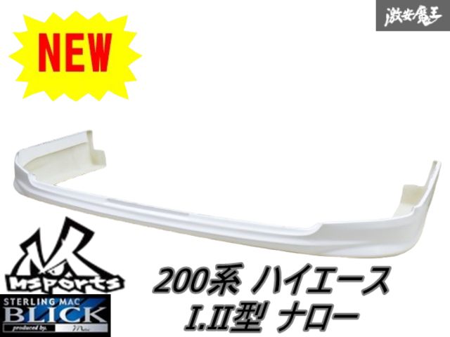 新品 Mac Msports BLICK 200 ハイエース 1型 2型 ナロー 標準ボディ用 エアロ FRP フロントリップ フロントスポイラー 未塗装 棚2I14