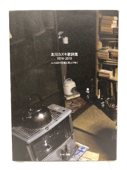【中古】 友川カズキ歌詞集１９７４ー２０１０ ユメは日々元気に死んでゆく/ミリオン出版/友川かずき Amazon.co.jp: 友川カズキ 歌詞集 1974-2010 ユメは日々元気に