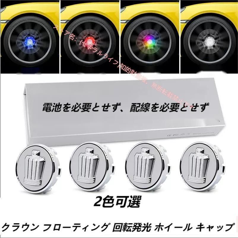 トヨタ Toyota クラウン ホイール センター キャップ フローティング 回転発光 ハブキャップ ホイールキャップ4個 セット 自動点灯