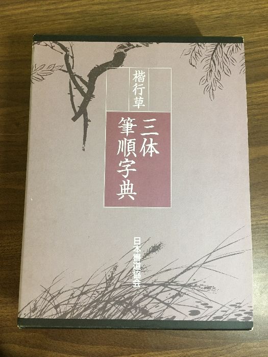 楷行草 三体筆順字典】鈴木啓水 日本書道協会 函付き - メルカリ