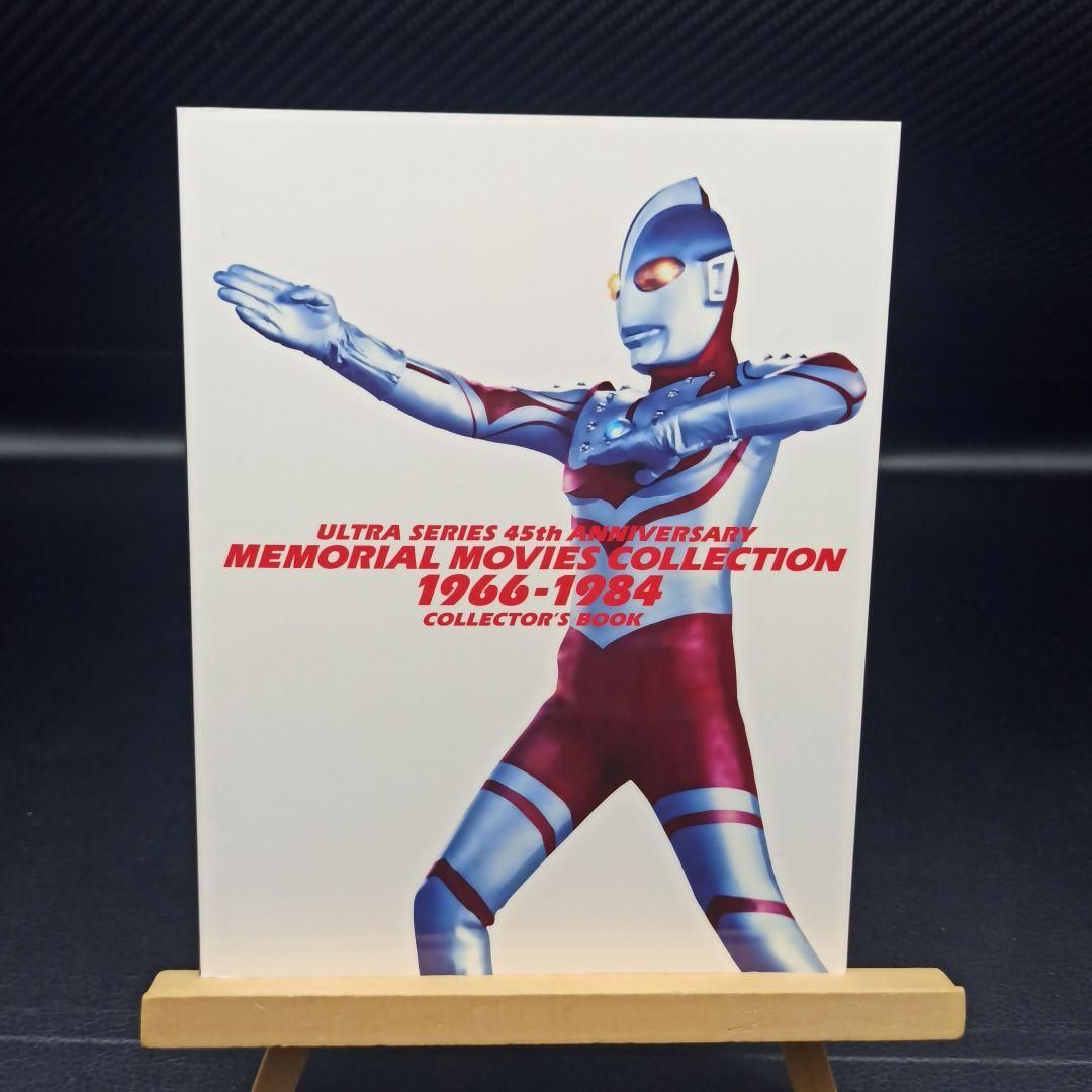 ウルトラシリーズ45周年記念 メモリアルムービーコレクション 1966-198 ウルトラシリーズ45周年記念 メモリアルムービーコレクション 1966-198
