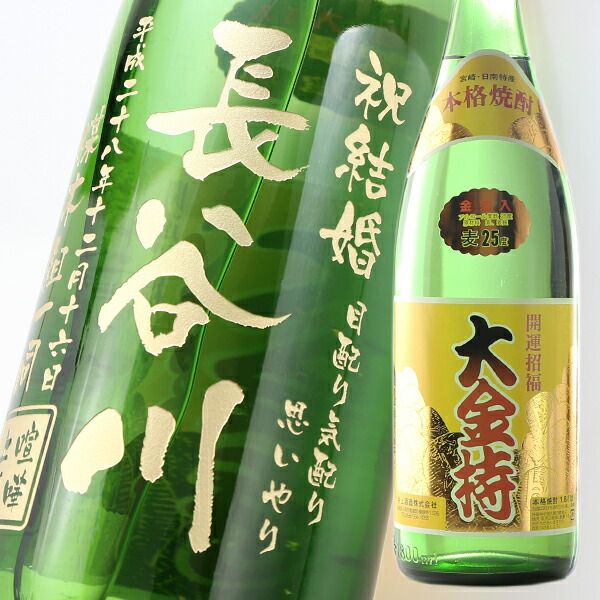 名入れ 焼酎 《 金箔入 麦 焼酎 開運招福 大金持 1800ml 25度 一升瓶 》 ギフト プレゼント 退職記念 名入れ プレゼント ギフト 退職祝い お誕生日 還暦祝い 出産 内祝い 名前入り お酒 贈答