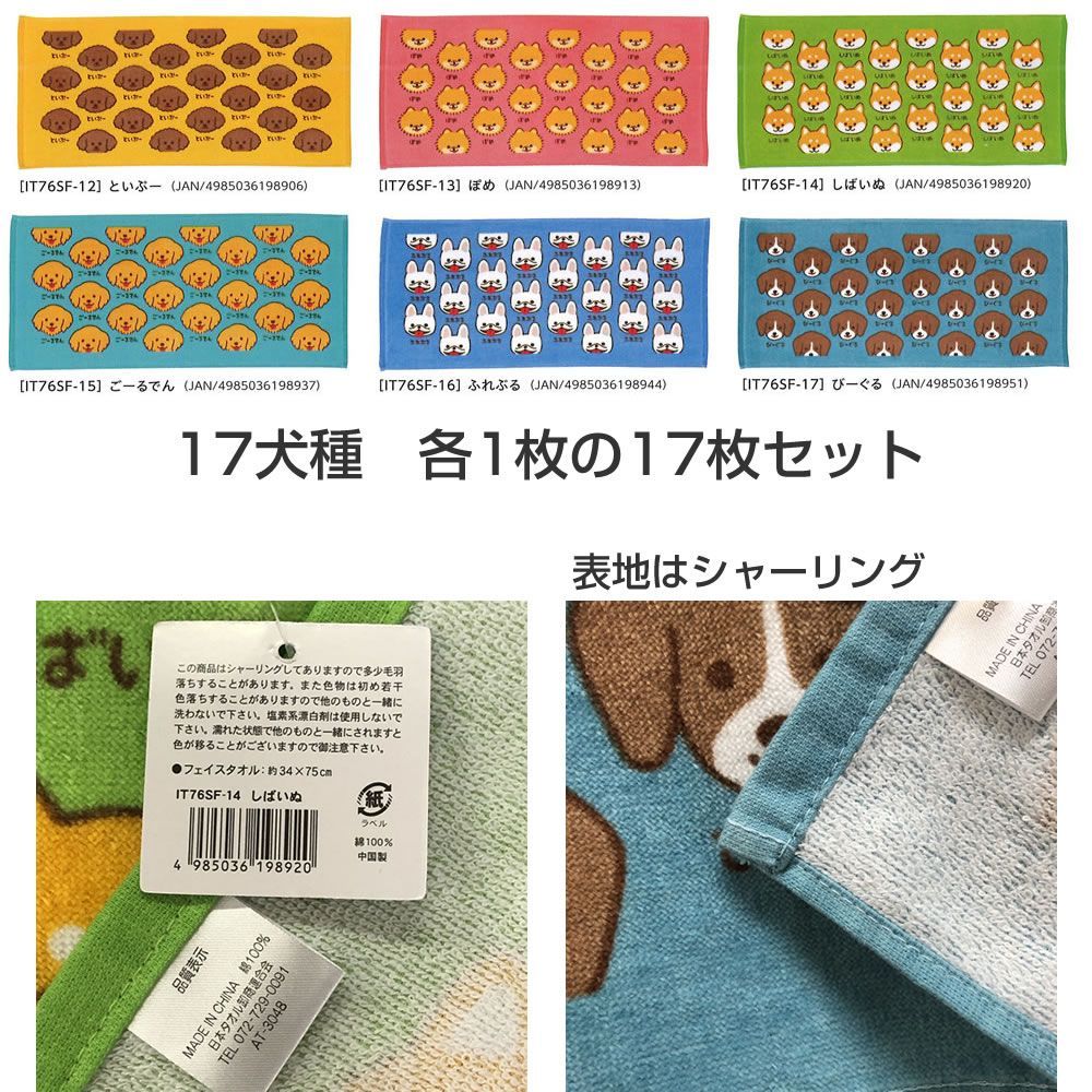 ワンピース　タオル 5枚セット ワンワンワールドフェイスタオル 17犬種 17枚セット しゅなう