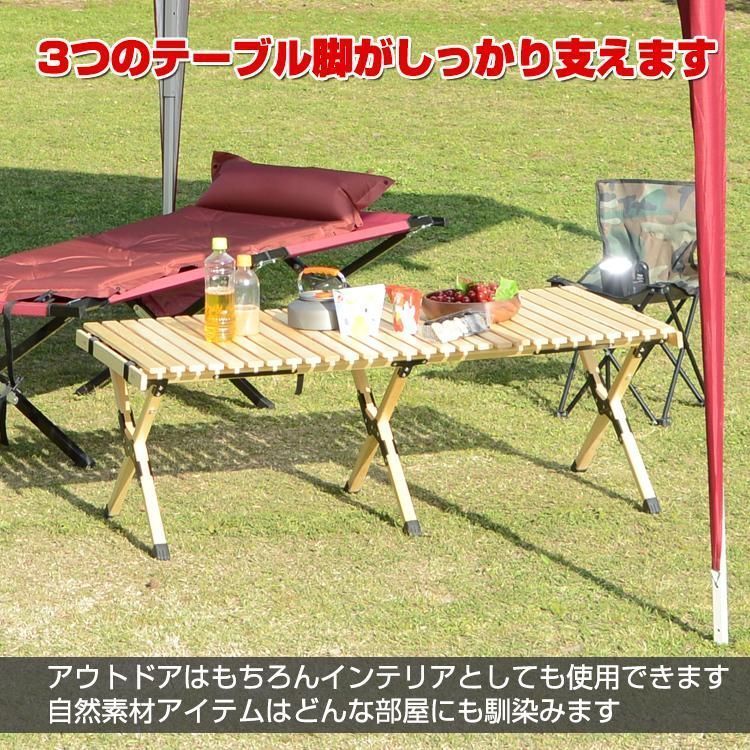 テーブル 折りたたみ レジャー ロール ウッド 120cm ピクニック
