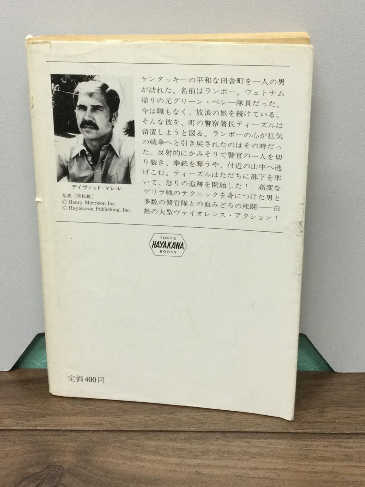 一人だけの軍隊 ランボー (ハヤカワ文庫) デイヴィッド・マレル 著 