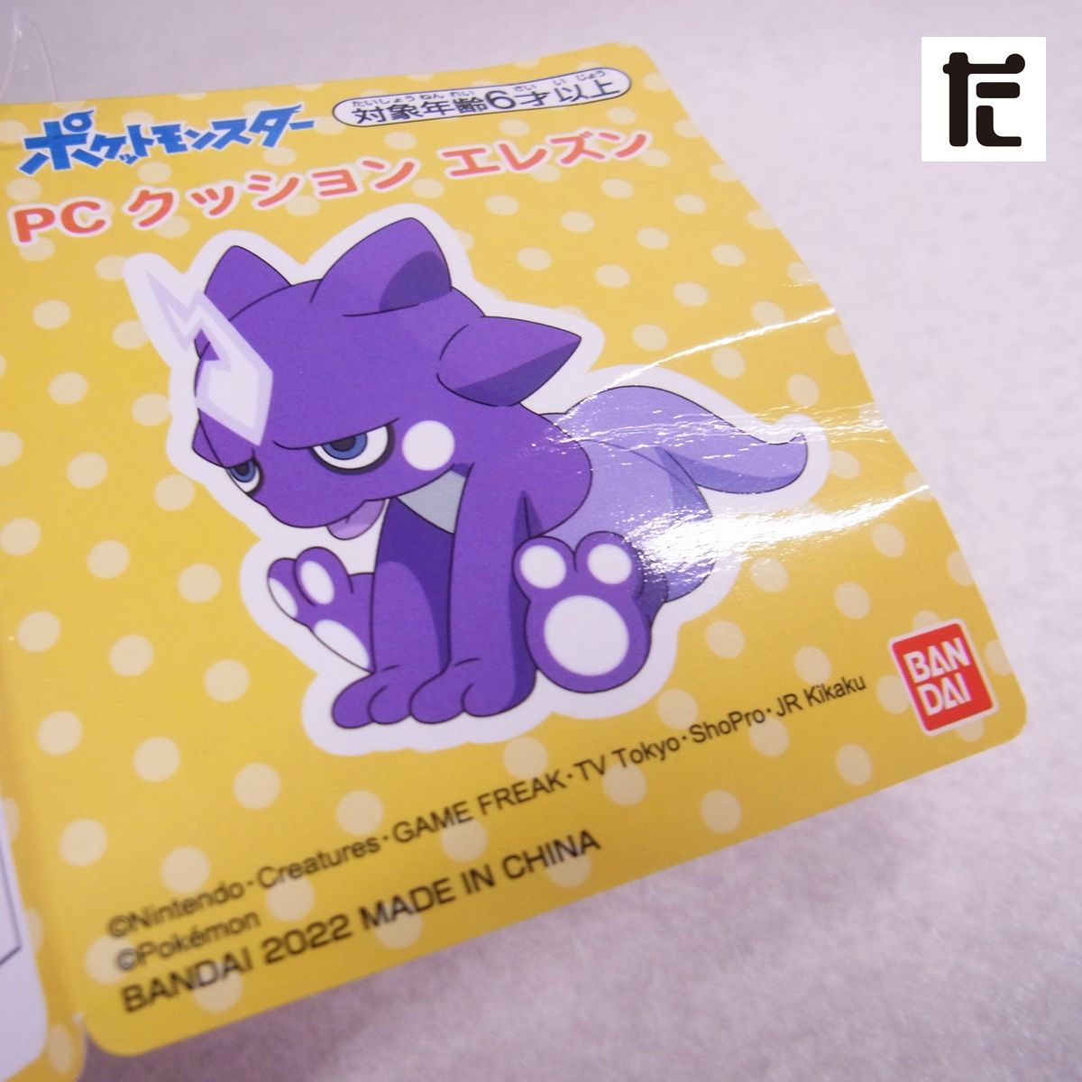 バンダイ PCクッション エレズン 紙タグ付き/PK01515-GM - メルカリ