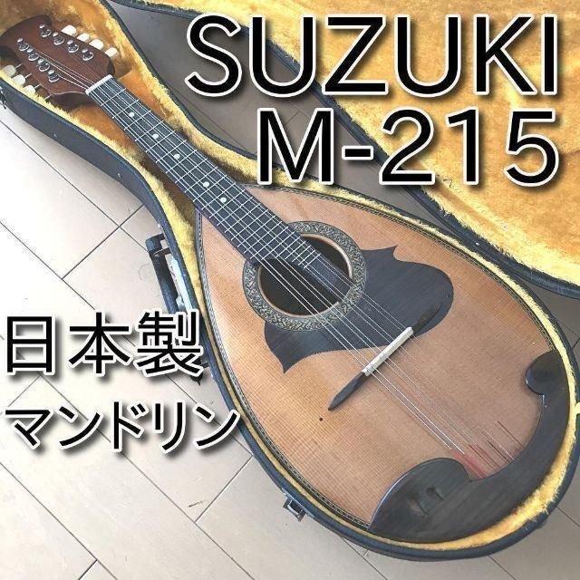 格安 SUZUKI マンドリン M-215 日本製 メンテ・音出し確認済み 17