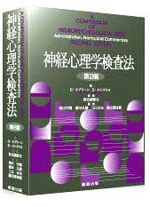 【中古】 神経心理学検査法