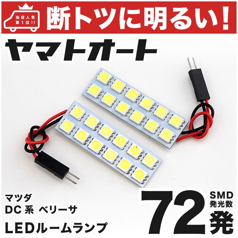 72発 DC系 ベリーサ ルームランプ LED 2点セット [H16.6～] - メルカリ