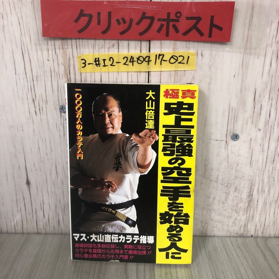 3-#極真 史上最強の空手を始める人に 大山倍達 1983年 昭和58年 6月 1日 初版 シャピオ みき書房 シミよごれ有 練習体系 空手着の着方