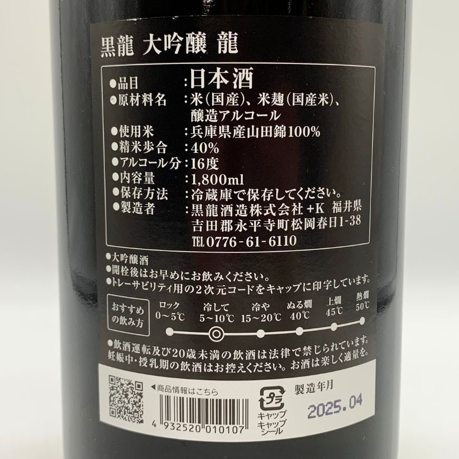 黒龍 - 黒龍 大吟醸 龍 1800ml 16% 2024年4月【A1】 黒龍 大吟醸 龍 1800ml 16% 2024年4月【A1】 - メルカリ
