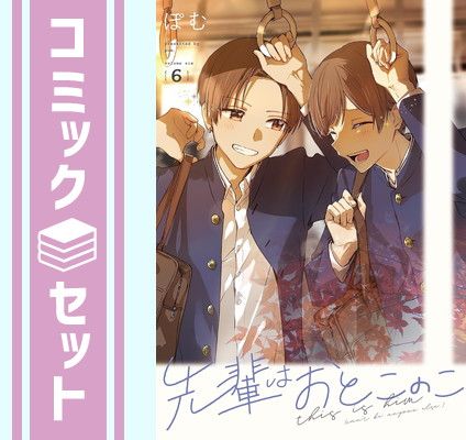 先輩はおとこのこ1~6巻 初版 帯付き ばら売り◎ 先輩はおとこのこ1~6巻 初版 帯付き ばら売り◎