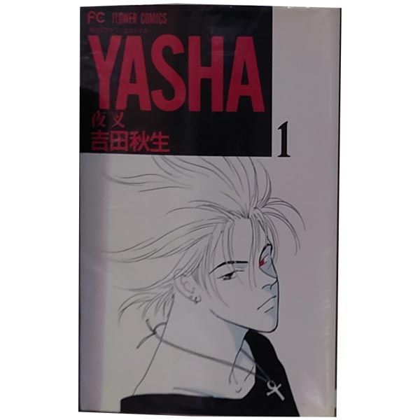 【送料無料】ＹＡＳＨＡ 夜叉 １～12巻 漫画 セット 吉田秋生 小学館（少女コミック）