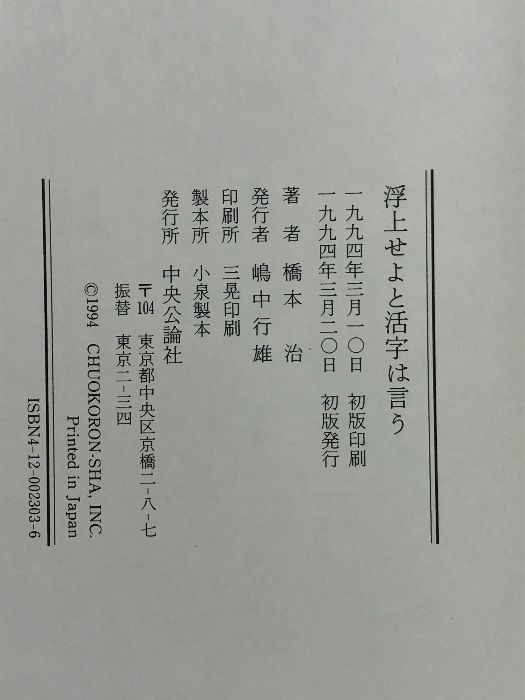 浮上せよと活字は言う 中央公論新社 橋本 治 - メルカリ