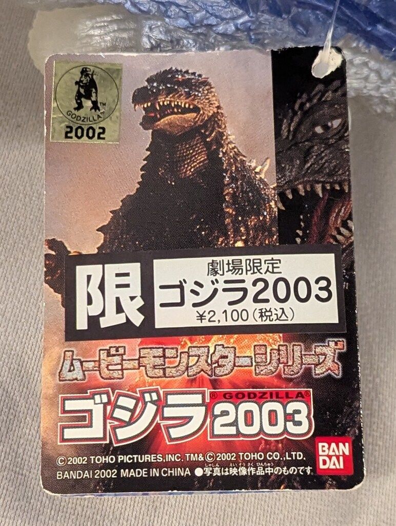 【袋・タグ付き】バンダイ ゴジラ2003 劇場限定 フィギュア バンダイ ムービーモンスターシリーズ ゴジラ2003 劇場限定