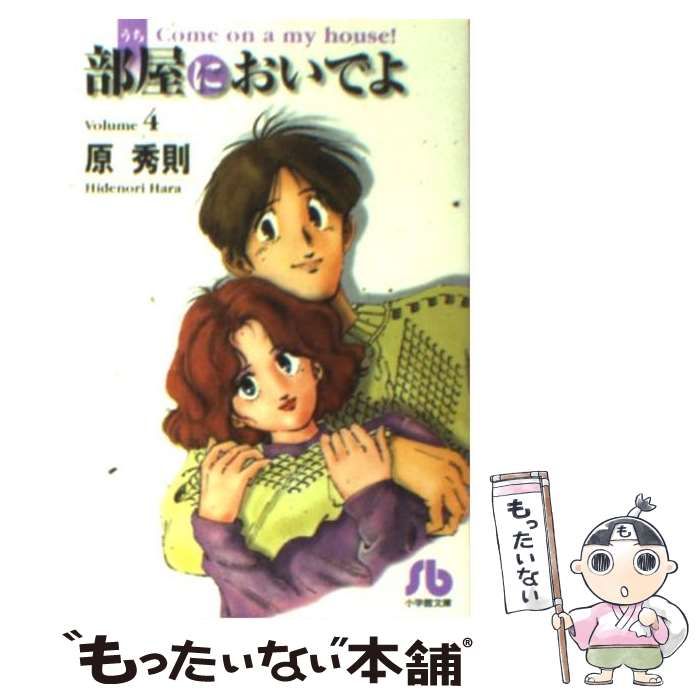 【中古】 部屋においでよ ４/小学館/原秀則 中古】 部屋においでよ 4 (小学館文庫) / 原 秀則 / 小学館