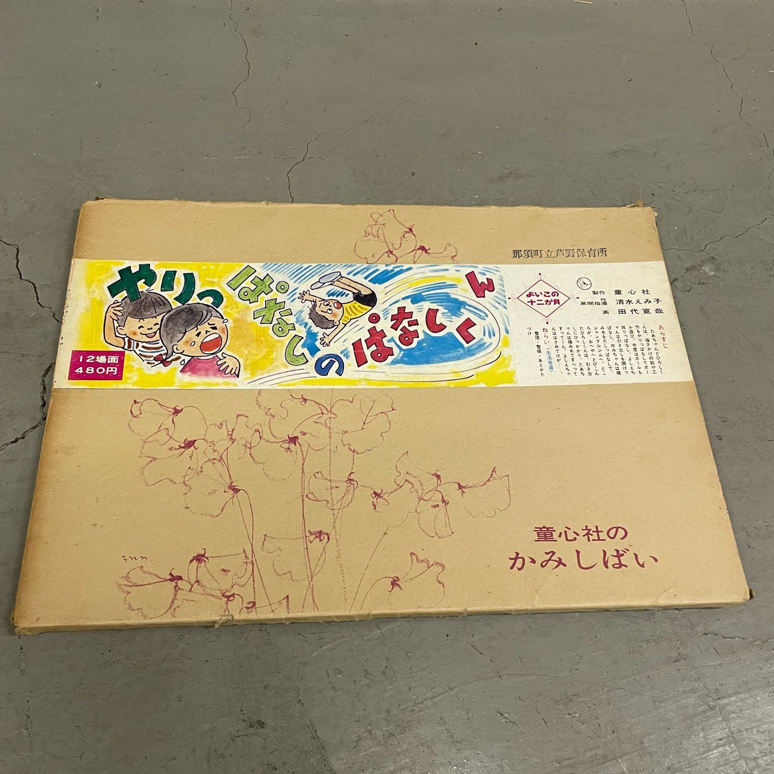 那須町役場】紙芝居 まとめ 童心社 教育画劇 10冊 【管理番号0AS