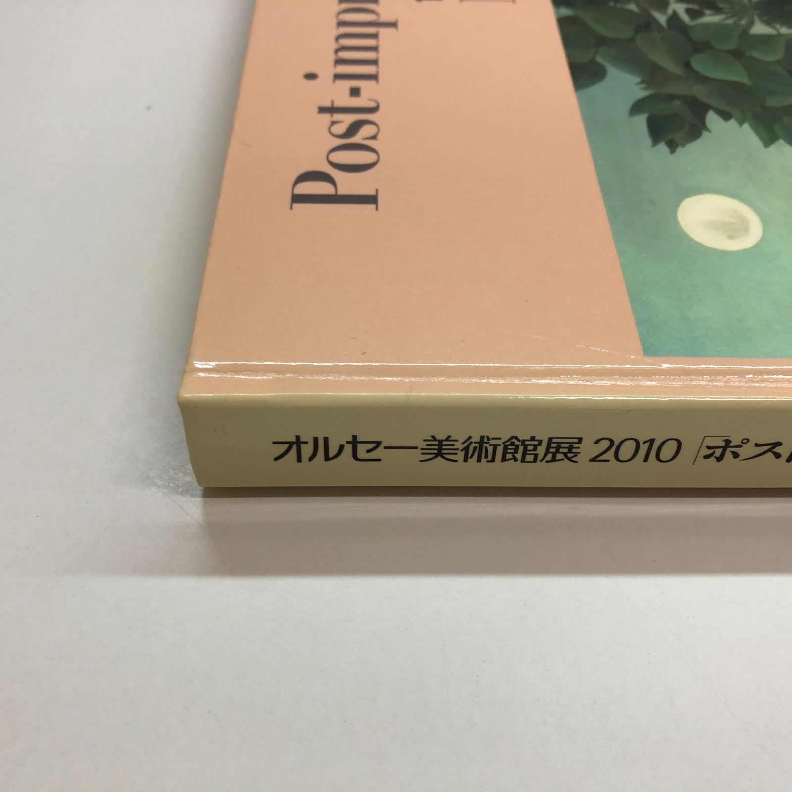 図録 オルセー美術館展 2010「ポスト印象派」 <<H-2-170803054