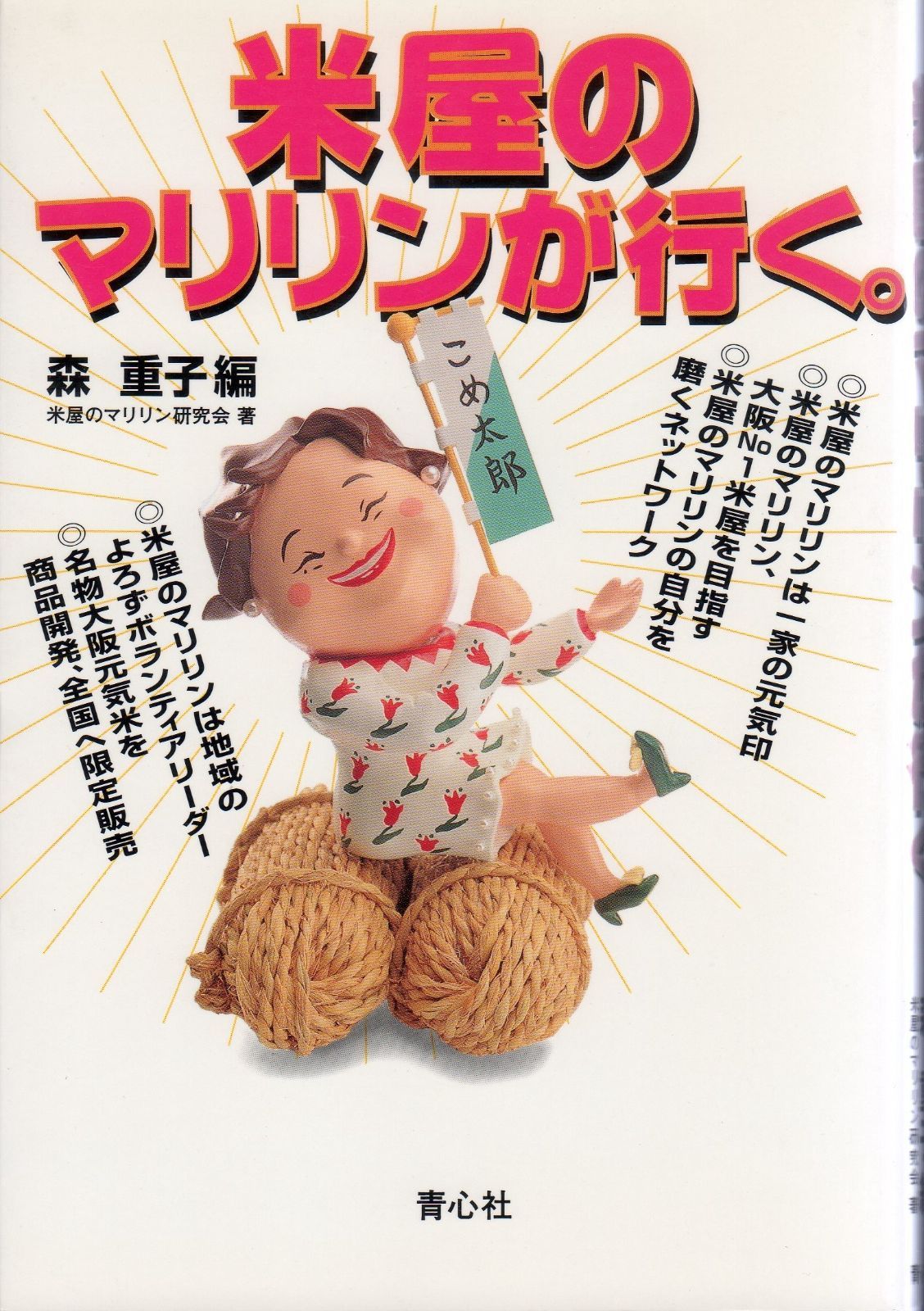 米屋のマリリンが行く