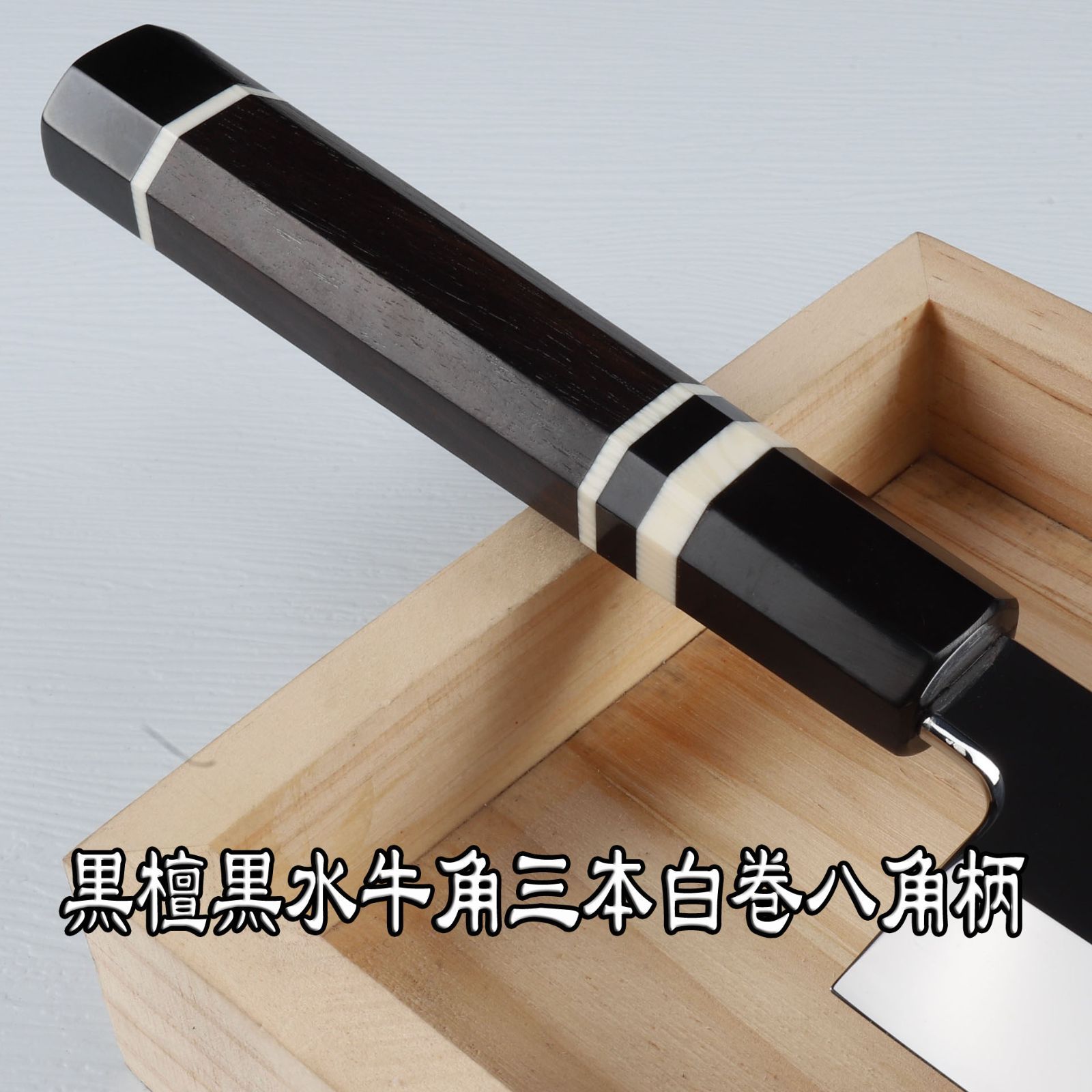 本刃付け 八角柄