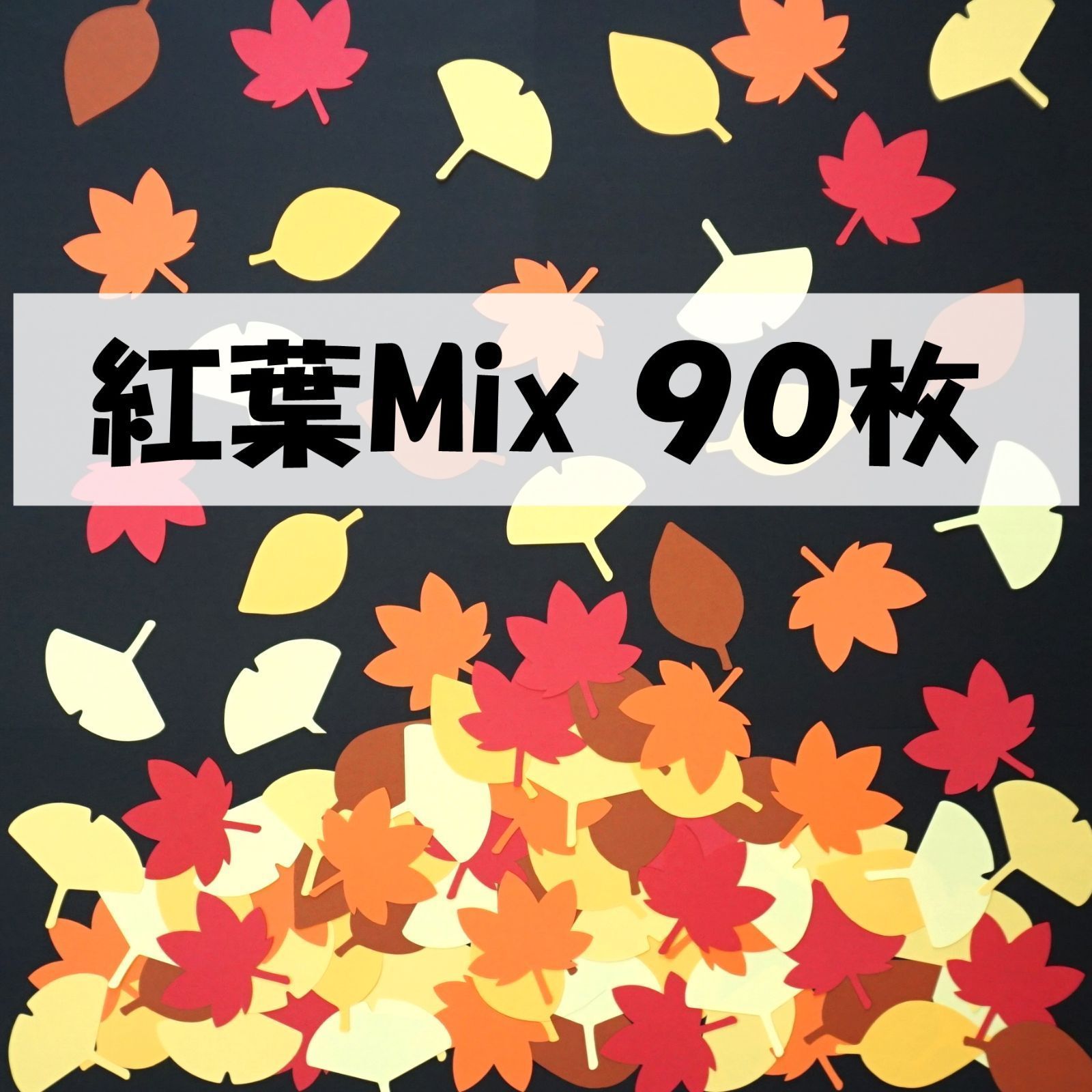 秋の葉っぱ、落ち葉 紅葉Mix（もみじ、イチョウ、他） 90枚 壁面