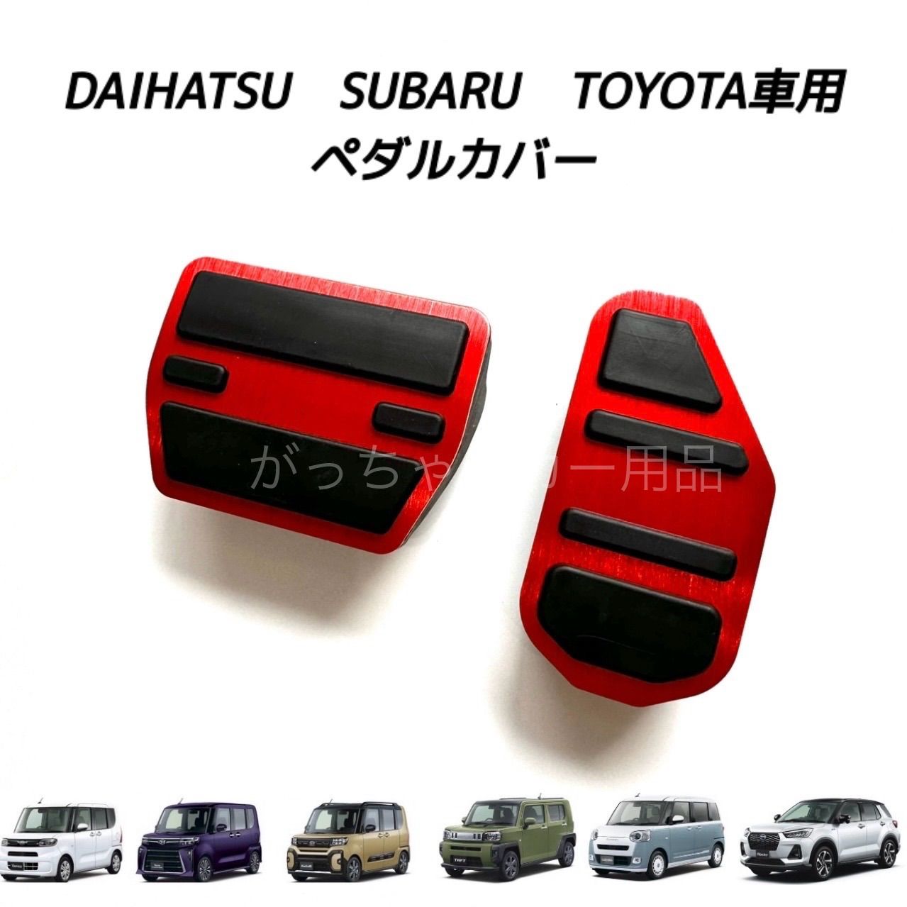 ダイハツ　スバル　トヨタ車用　高品質アルミペダル　タント　タントカスタム　タントファンクロス　タフト　ムーヴキャンバス　ロッキー　シフォン　シフォンカスタム　ライズ用　2点セット　アクセルペダル ブレーキペダル 内装 カスタム アクセサリー パーツ　赤