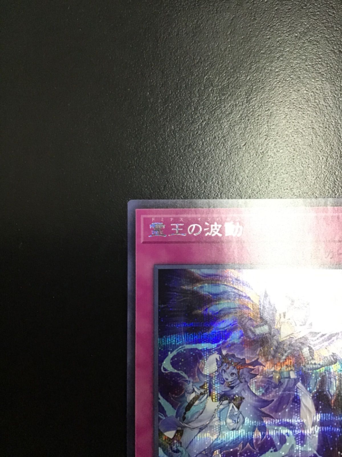 遊戯王　霊王の波動　シク　同座標3枚セット　極美品 遊戯王OCG 霊王の波動 シークレット 3枚セット 遊戯王 霊王の