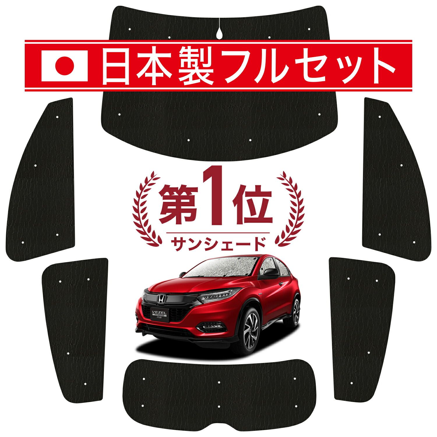 【吸盤＋9個】 ヴェゼル RU1~4系 サンシェード カーテン 車中泊 グッズ シームレス ライト フルセット 1台分 RU1 RU2 RU3 RU4 車用カーテン カーフィルム カーシェード サイド セット フロント 日除け